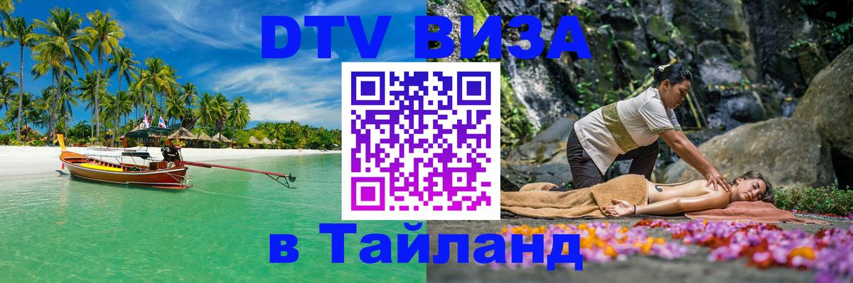 DTV (ДТВ) visa Таиланд Хабаровск 